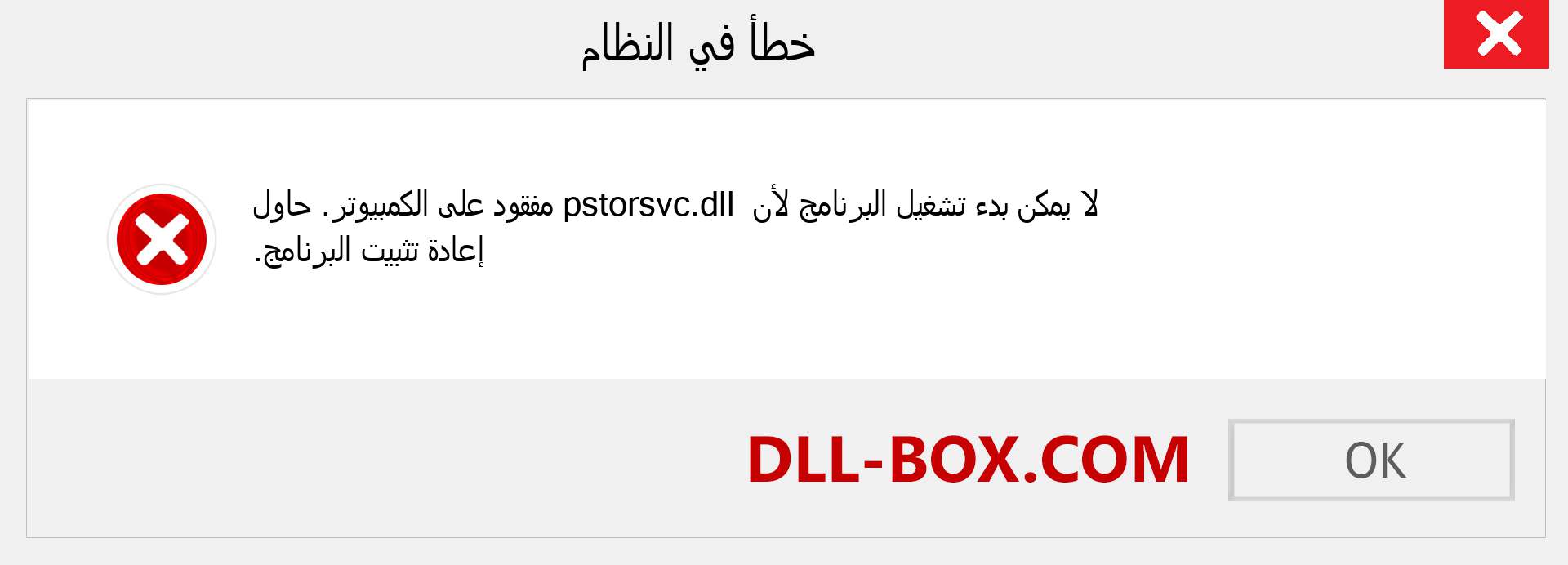 ملف pstorsvc.dll مفقود ؟. التنزيل لنظام التشغيل Windows 7 و 8 و 10 - إصلاح خطأ pstorsvc dll المفقود على Windows والصور والصور