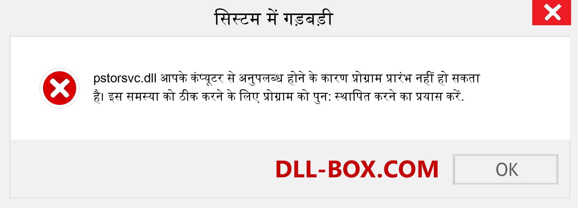 pstorsvc.dll फ़ाइल गुम है?. विंडोज 7, 8, 10 के लिए डाउनलोड करें - विंडोज, फोटो, इमेज पर pstorsvc dll मिसिंग एरर को ठीक करें