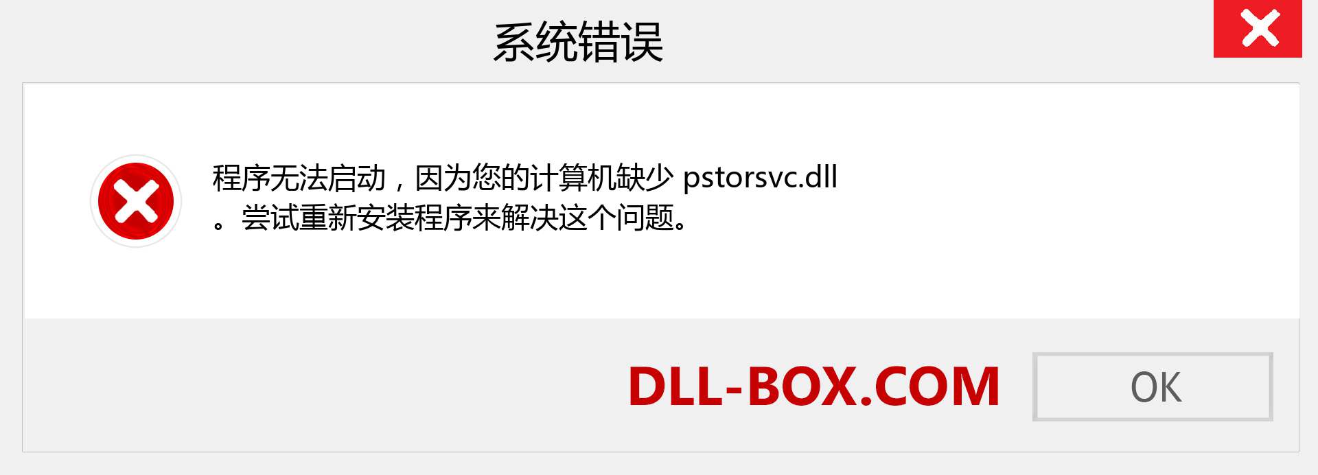 pstorsvc.dll 文件丢失？。 适用于 Windows 7、8、10 的下载 - 修复 Windows、照片、图像上的 pstorsvc dll 丢失错误